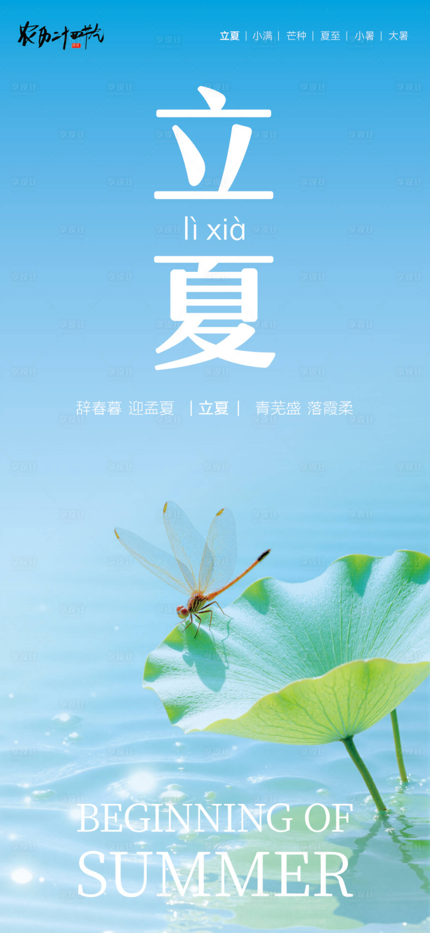 源文件下载【享设计】搜索编号：29680036559496841【立夏海报】
