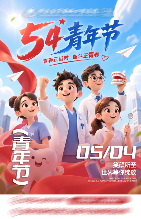 源文件下载【享设计】搜索编号：80920036628674797【口腔医院五四青年节】