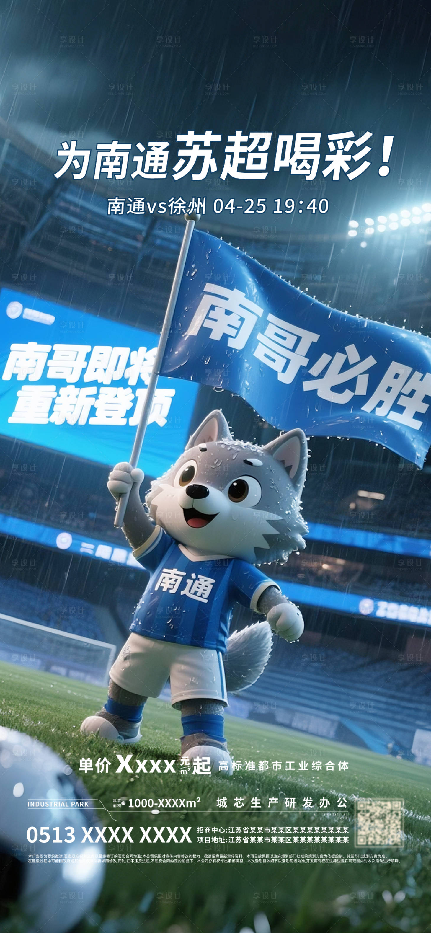 源文件下载【享设计】搜索编号：81880036533664128【苏超南通足球联赛海报】