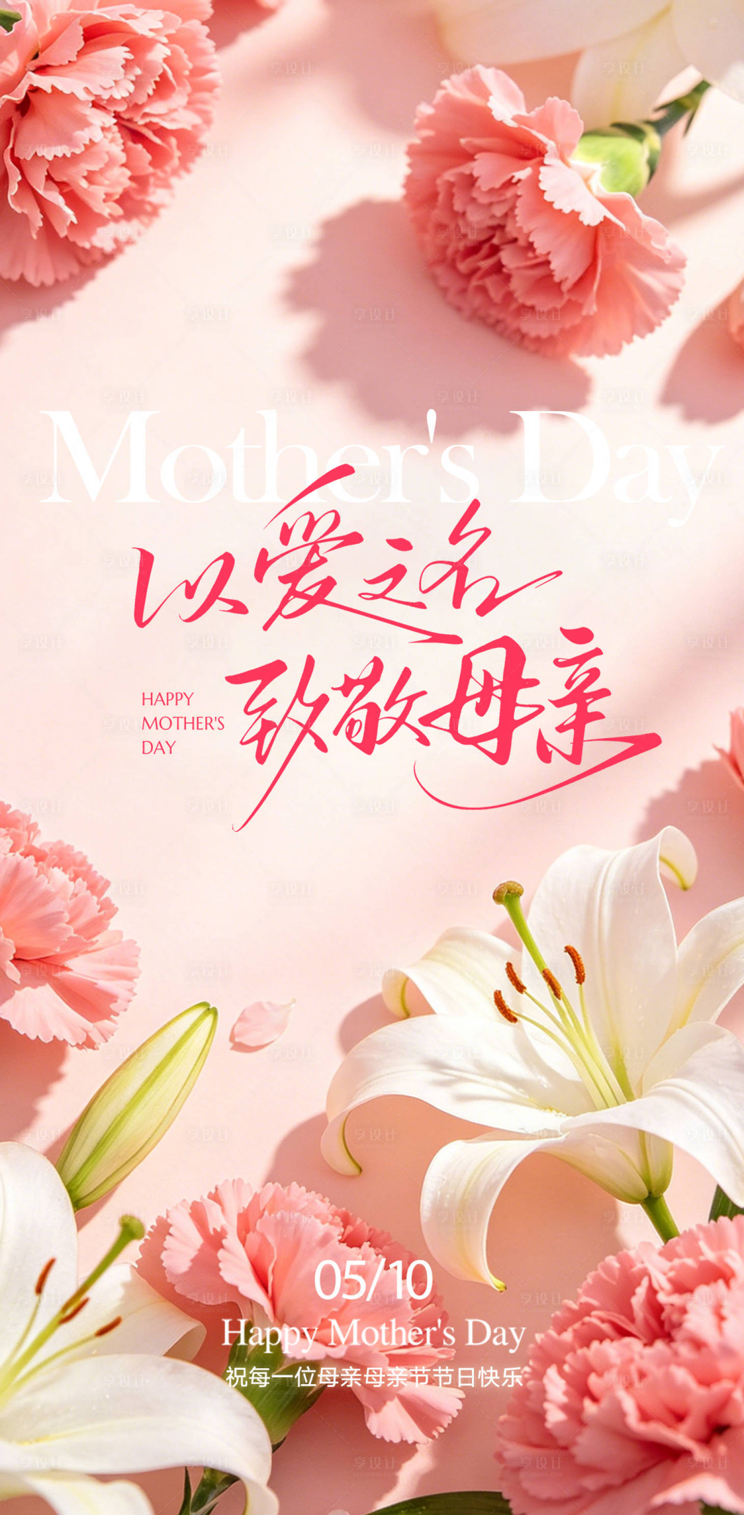 源文件下载【享设计】搜索编号：89140036615003935【母亲节海报】