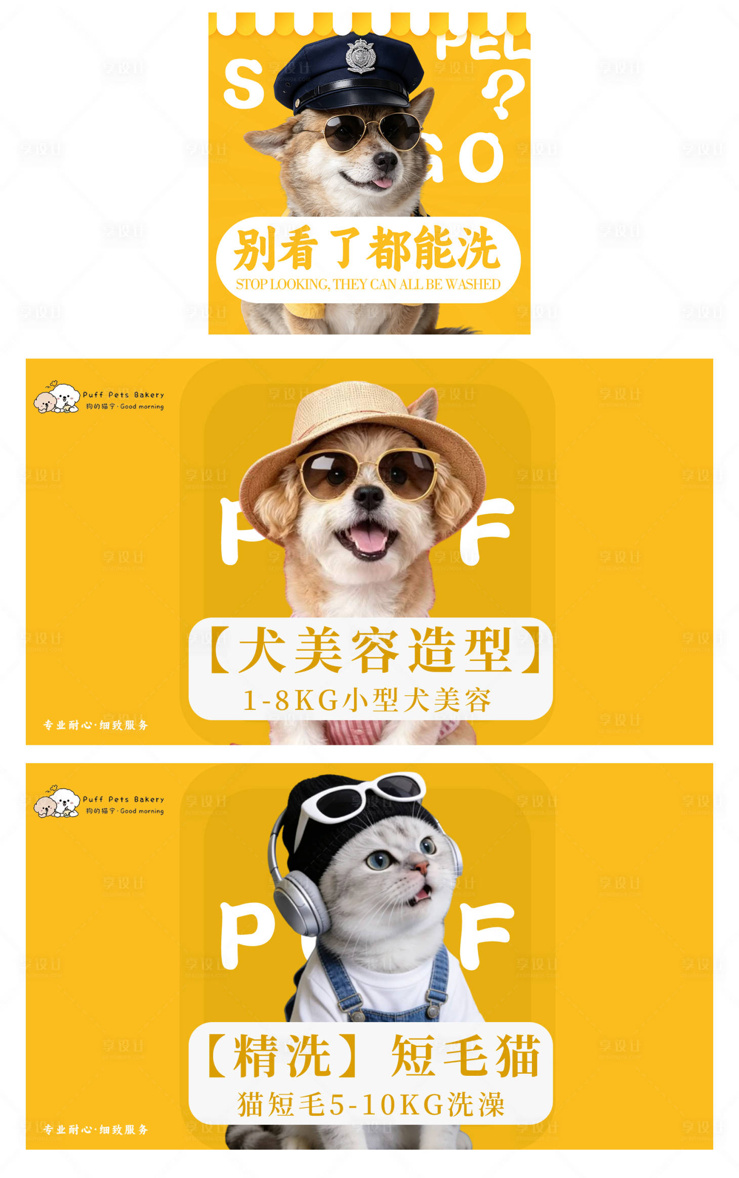 源文件下载【享设计】搜索编号：89940036563603610【宠物洗护美容团单图】