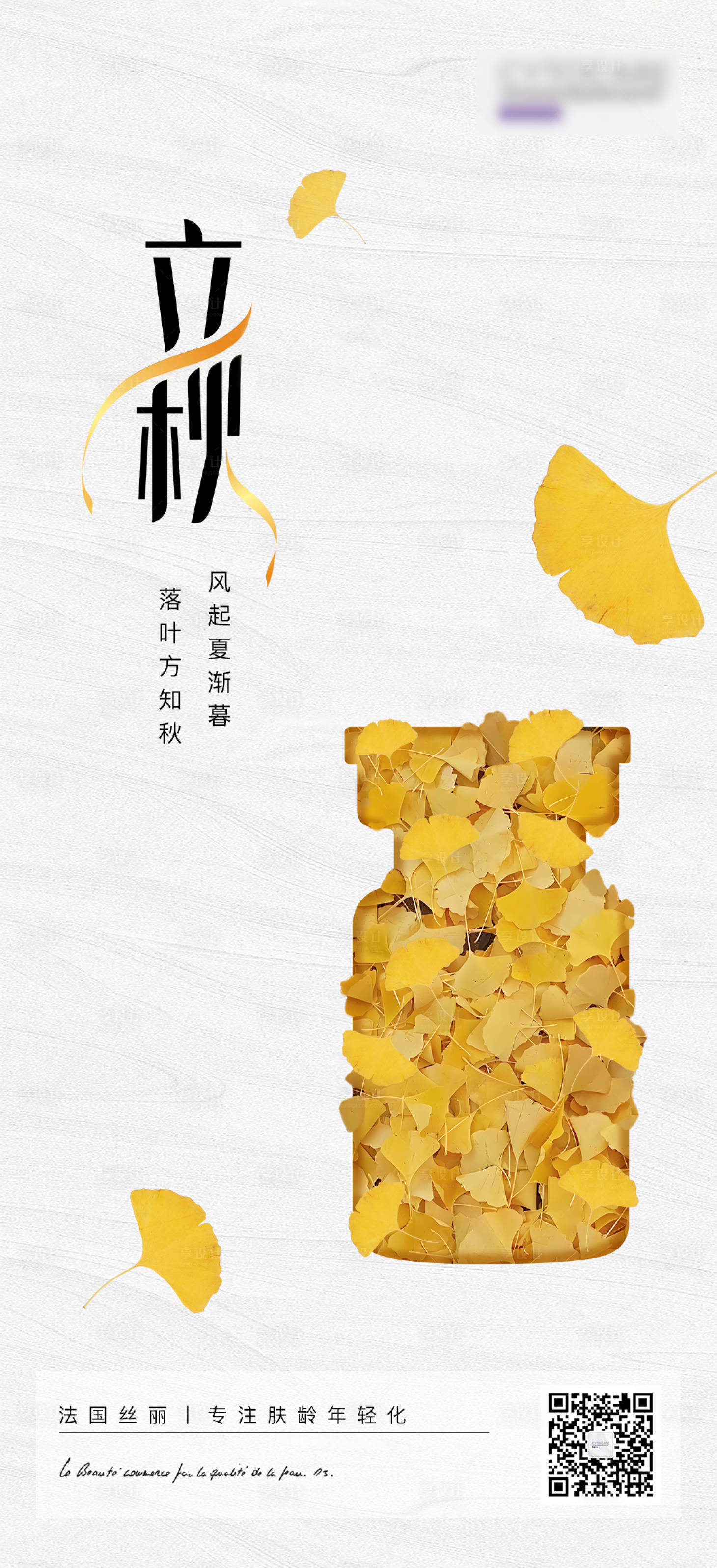 源文件下载【享设计】搜索编号：23630036253149344【二十四节气立秋医美丝丽水光宣传海报】