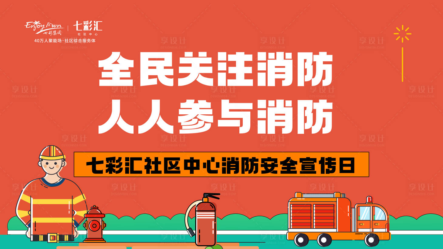 源文件下载【享设计】搜索编号：93780036272675243【消防安全主KV】