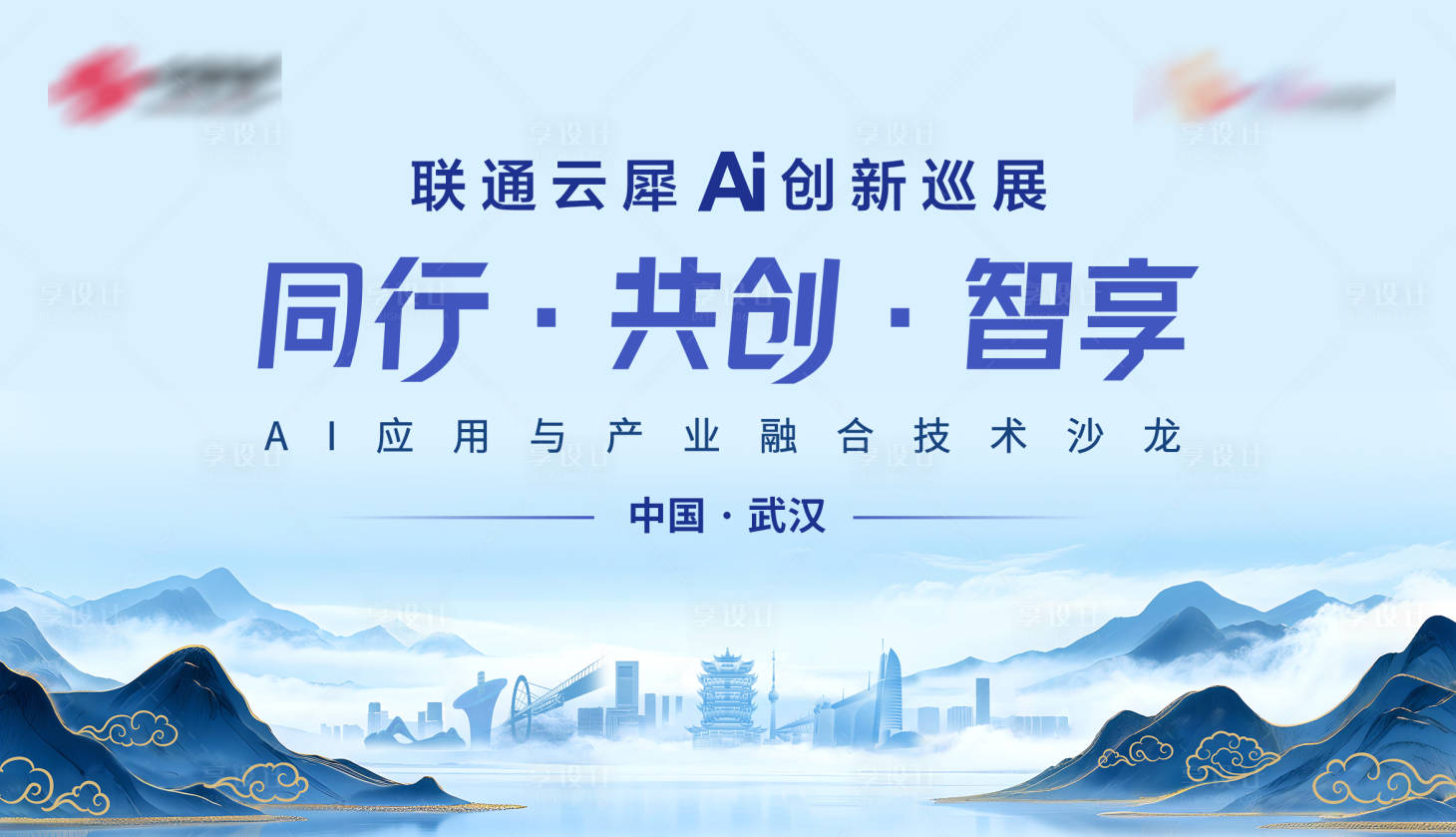 源文件下载【享设计】搜索编号：83960036614067915【AI产业融合巡展背景板】