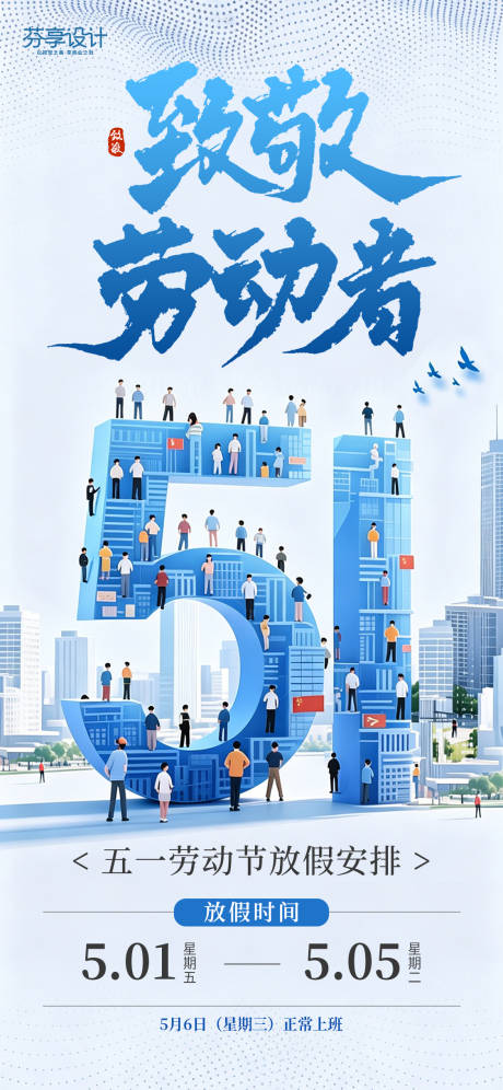 源文件下载【享设计】搜索编号：77870036498451399【简约致敬劳动者五一劳动节放假通知】