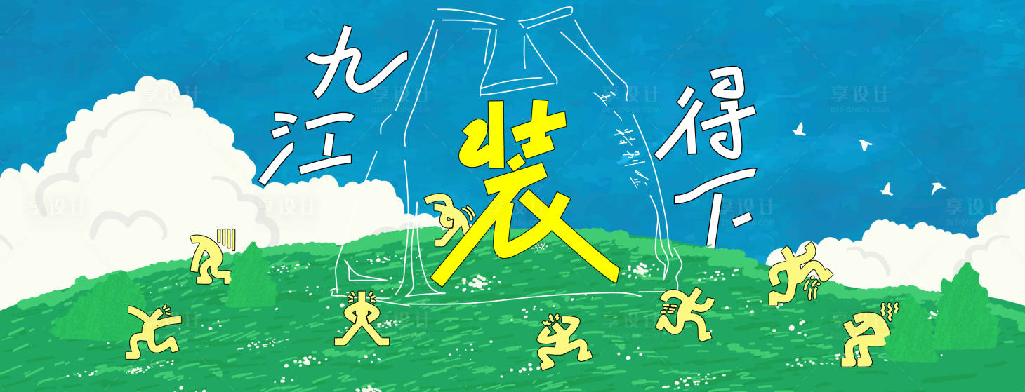 源文件下载【享设计】搜索编号：82440036648436852【文旅插画kv】