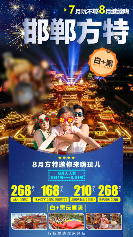 源文件下载【享设计】搜索编号：73350007067114218【邯郸方特亲子旅游海报】