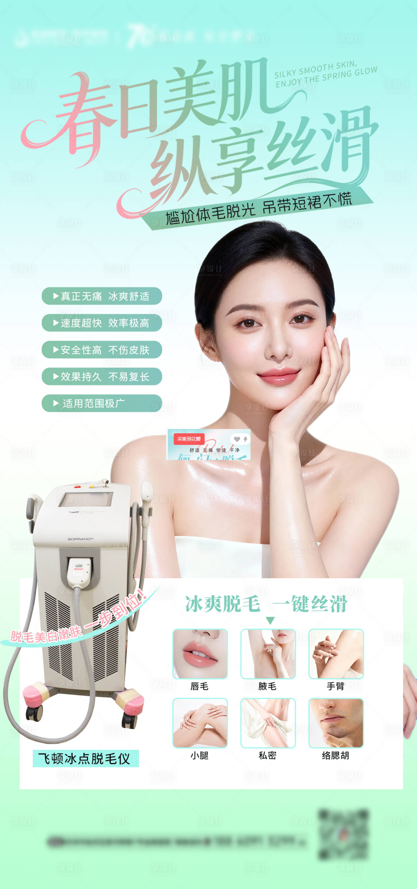 源文件下载【享设计】搜索编号：78830036237682210【医美春日冰点脱毛海报】