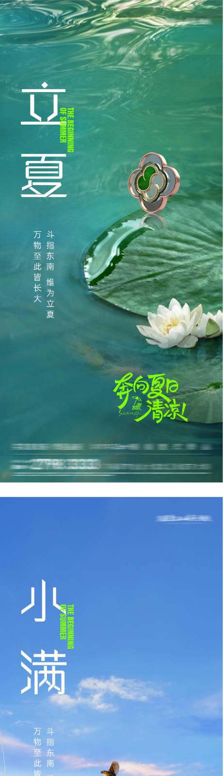 源文件下载【享设计】搜索编号：40200036543654388【立夏小满美景海报】
