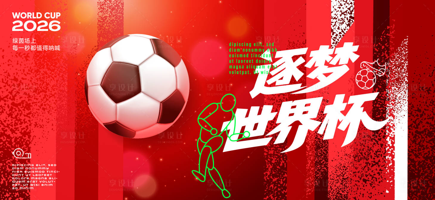 源文件下载【享设计】搜索编号：25880036302625027【足球世界杯背景板】