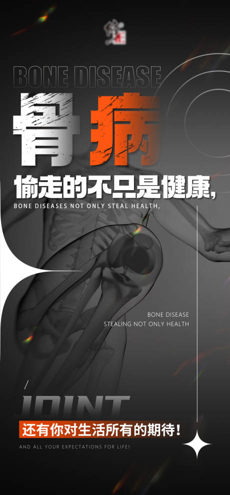 源文件下载【享设计】搜索编号：94350034374535176【骨病健康大字报】