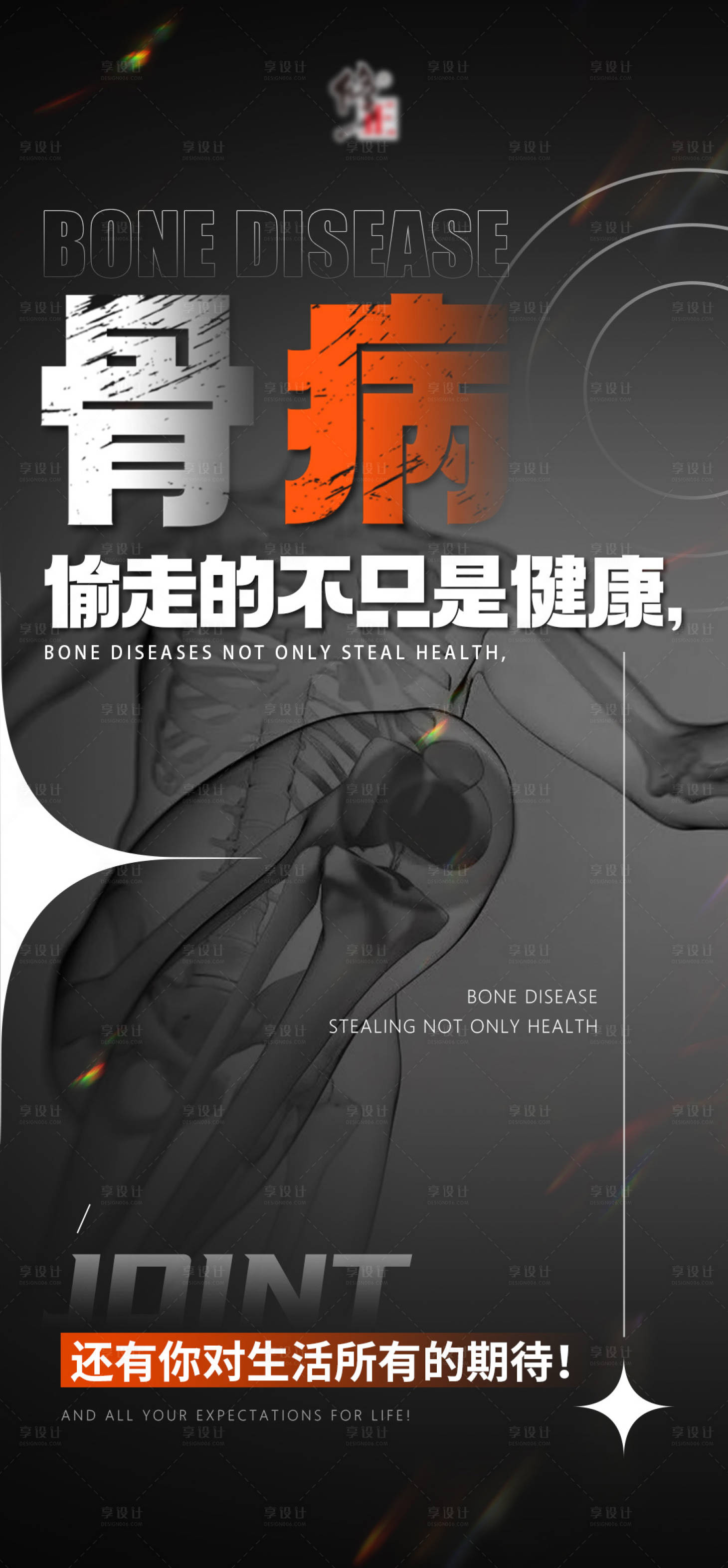 源文件下载【享设计】搜索编号：94350034374535176【骨病健康大字报】