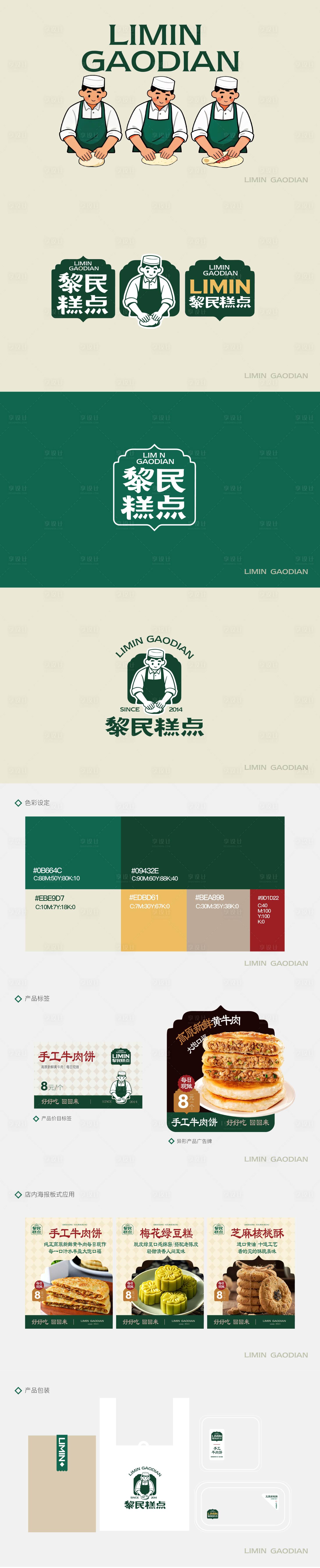 源文件下载【享设计】搜索编号：95600036528934931【糕点品牌设计】