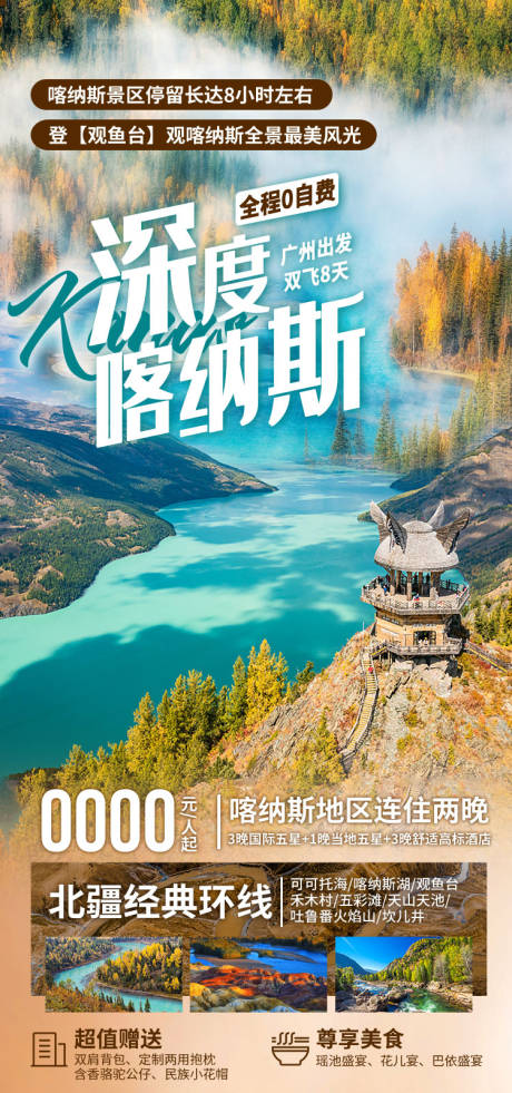源文件下载【享设计】搜索编号：57200036202983325【深度喀纳斯新疆旅游海报】