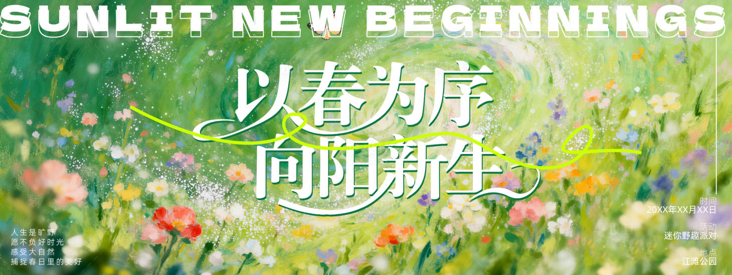 源文件下载【享设计】搜索编号：18830036266679844【踏春春天活动展板】
