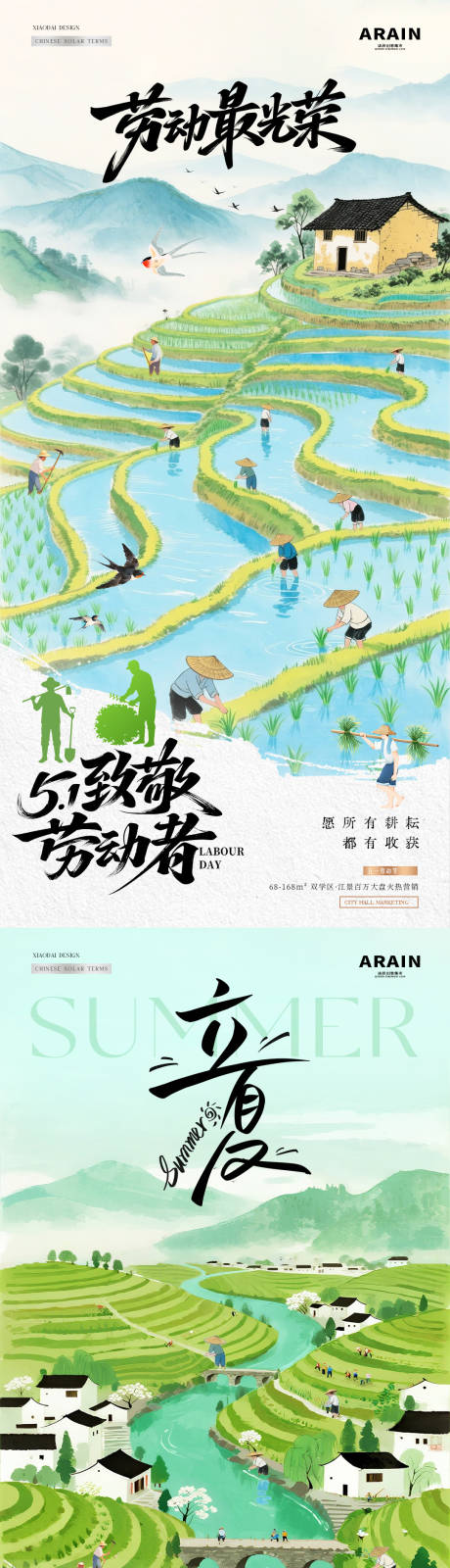 源文件下载【享设计】搜索编号：77780036449151309【地产五一劳动节梯田耕作海报】