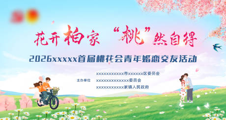 源文件下载【享设计】搜索编号：86430036621015179【春天桃花节相亲交友联谊主题背景】