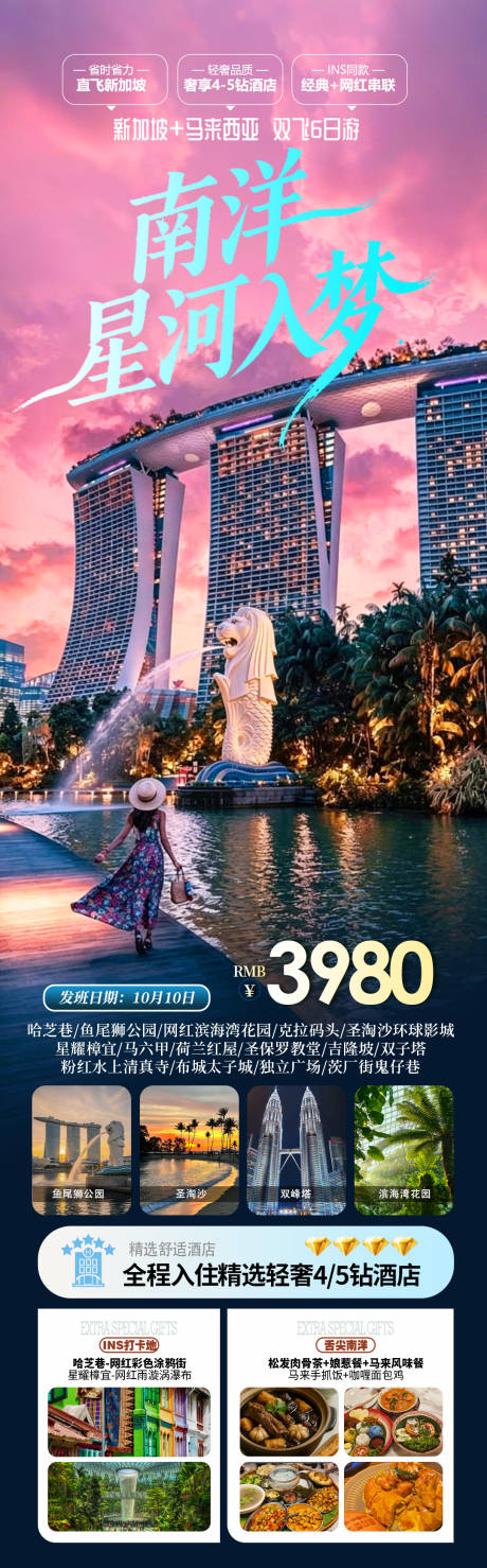 源文件下载【享设计】搜索编号：41050036617353538【南洋星河入梦新加坡马来旅游海报】