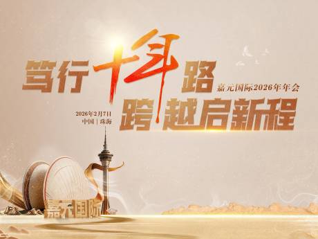 源文件下载【享设计】搜索编号：31160036210022279【十年跨越启新程年会KV 】