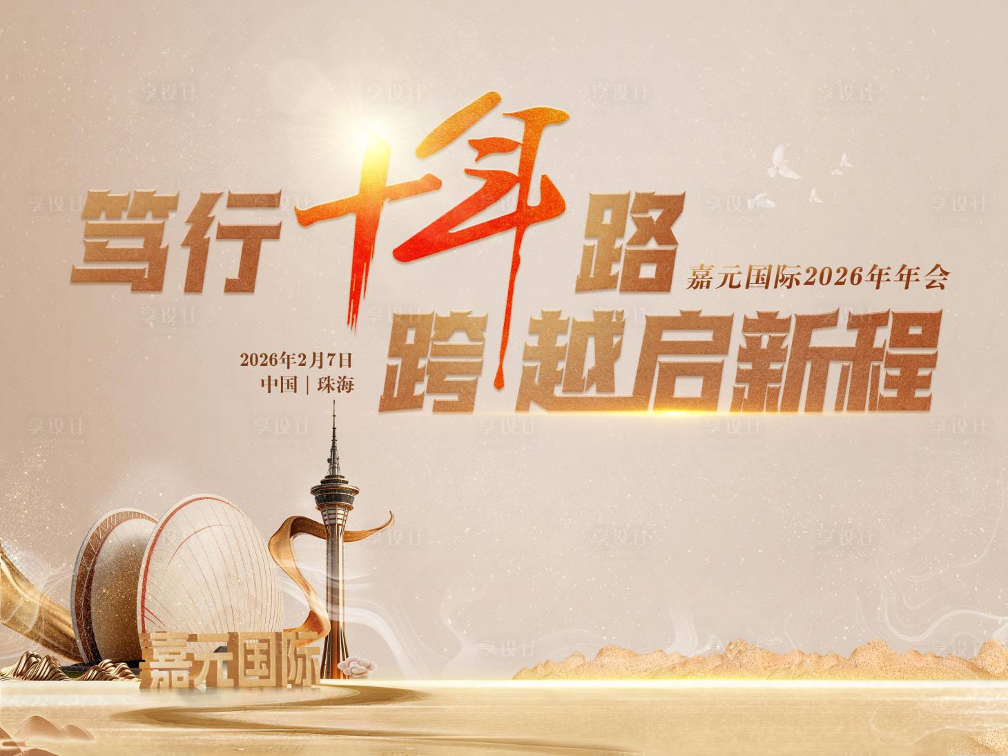 源文件下载【享设计】搜索编号：31160036210022279【十年跨越启新程年会KV 】