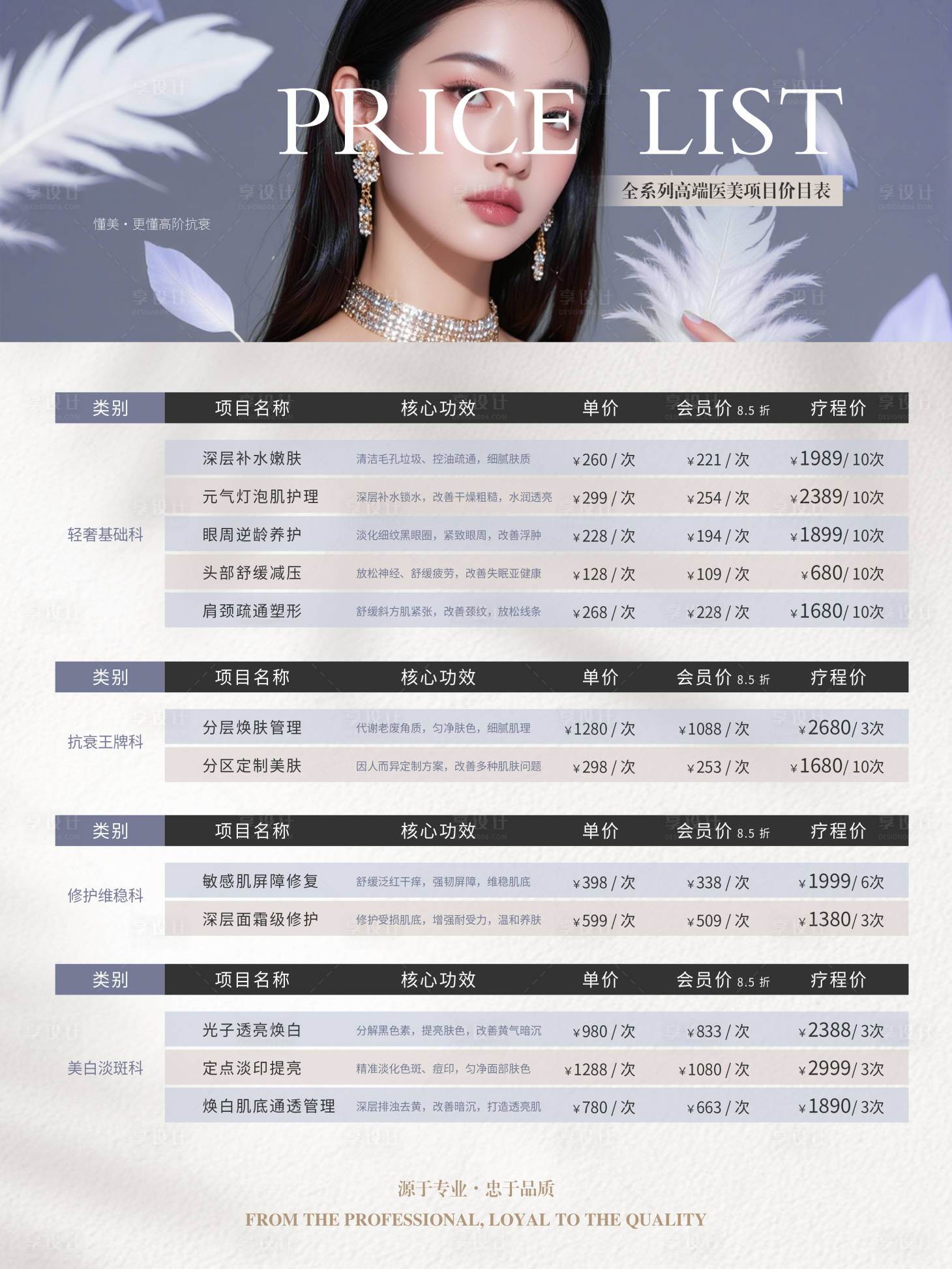 源文件下载【享设计】搜索编号：72830036615214085【医美价目表海报】