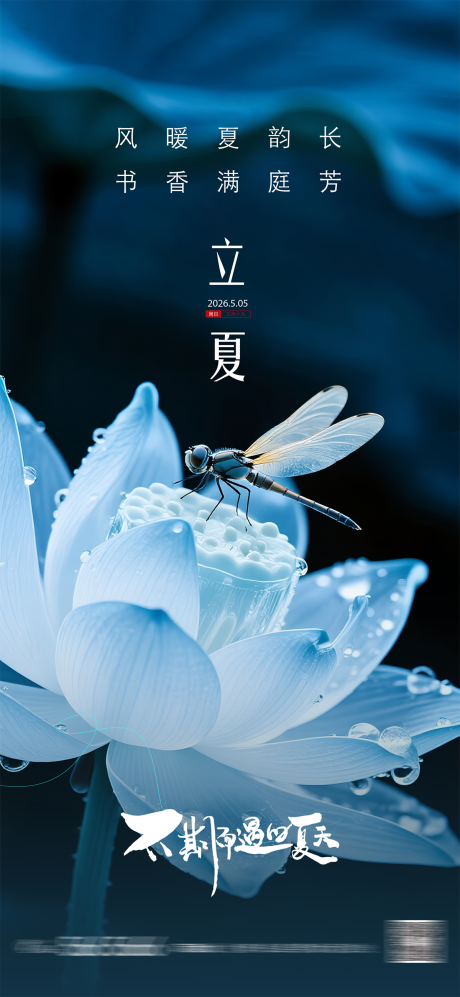 源文件下载【享设计】搜索编号：92710036170427342【立夏质感节气海报】
