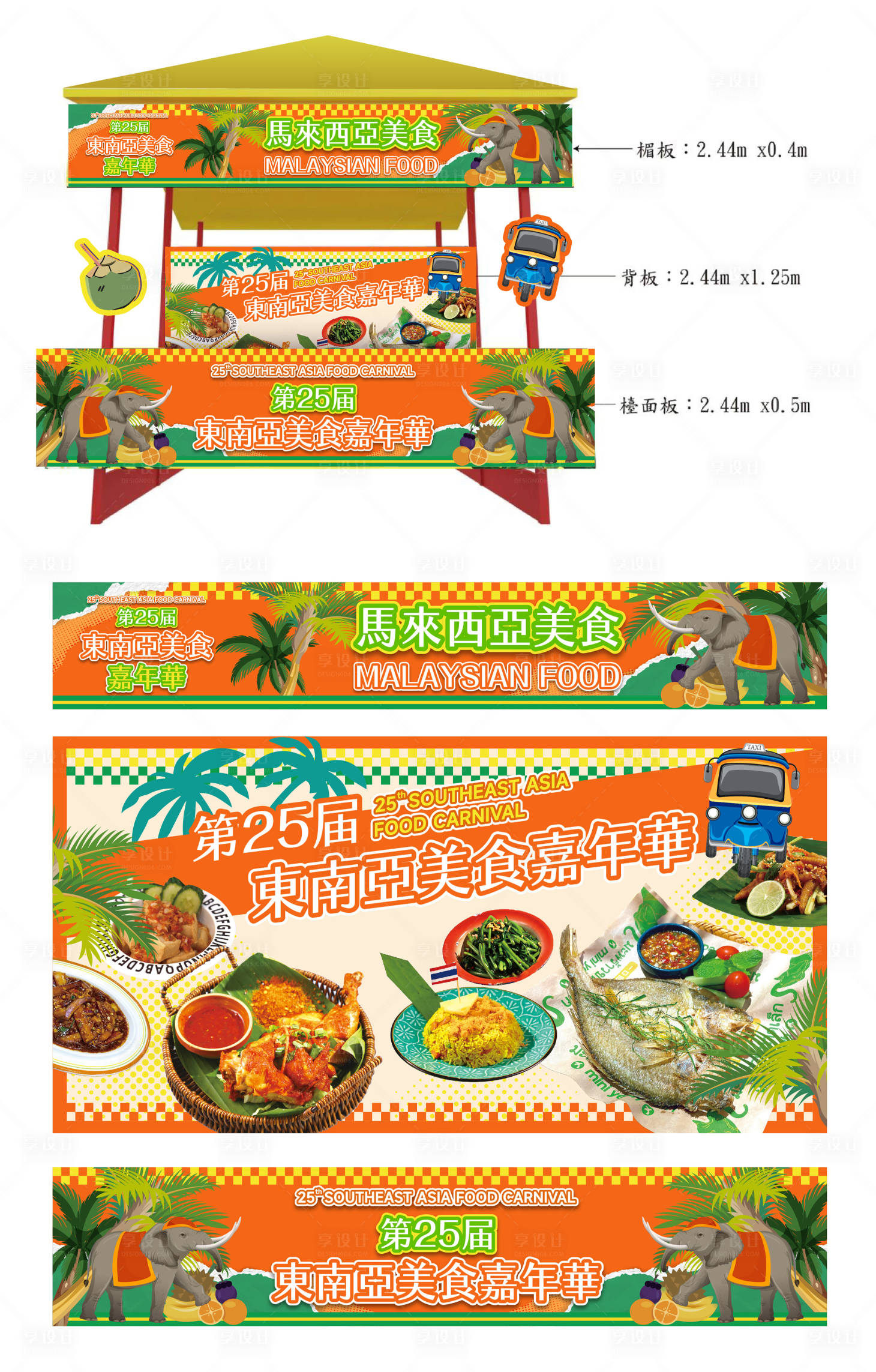 源文件下载【享设计】搜索编号：67980036246242209【美食节东南亚泰国美食摊位设计】