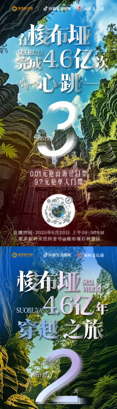 源文件下载【享设计】搜索编号：43080036629934392【梭布垭石林直播倒计时海报】