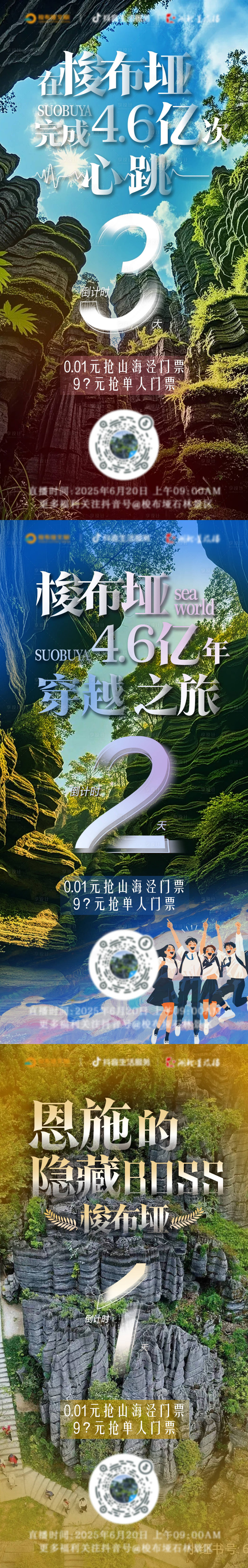 源文件下载【享设计】搜索编号：43080036629934392【梭布垭石林直播倒计时海报】