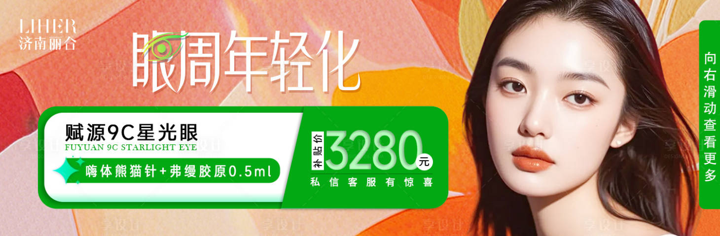 源文件下载【享设计】搜索编号：10070036214434478【眼周年轻化美团banner】