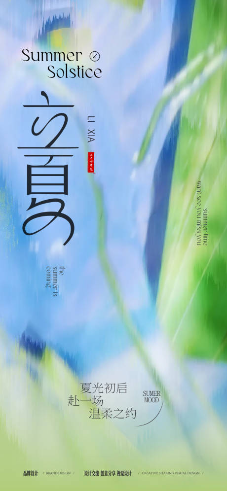 源文件下载【享设计】搜索编号：18140036581887041【立夏节气海报】