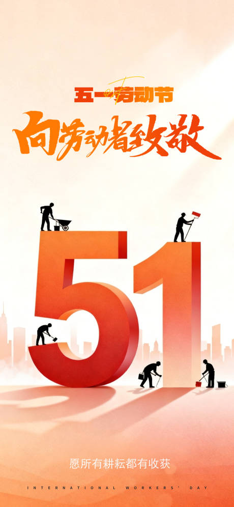 源文件下载【享设计】搜索编号：85930036607925520【劳动节】