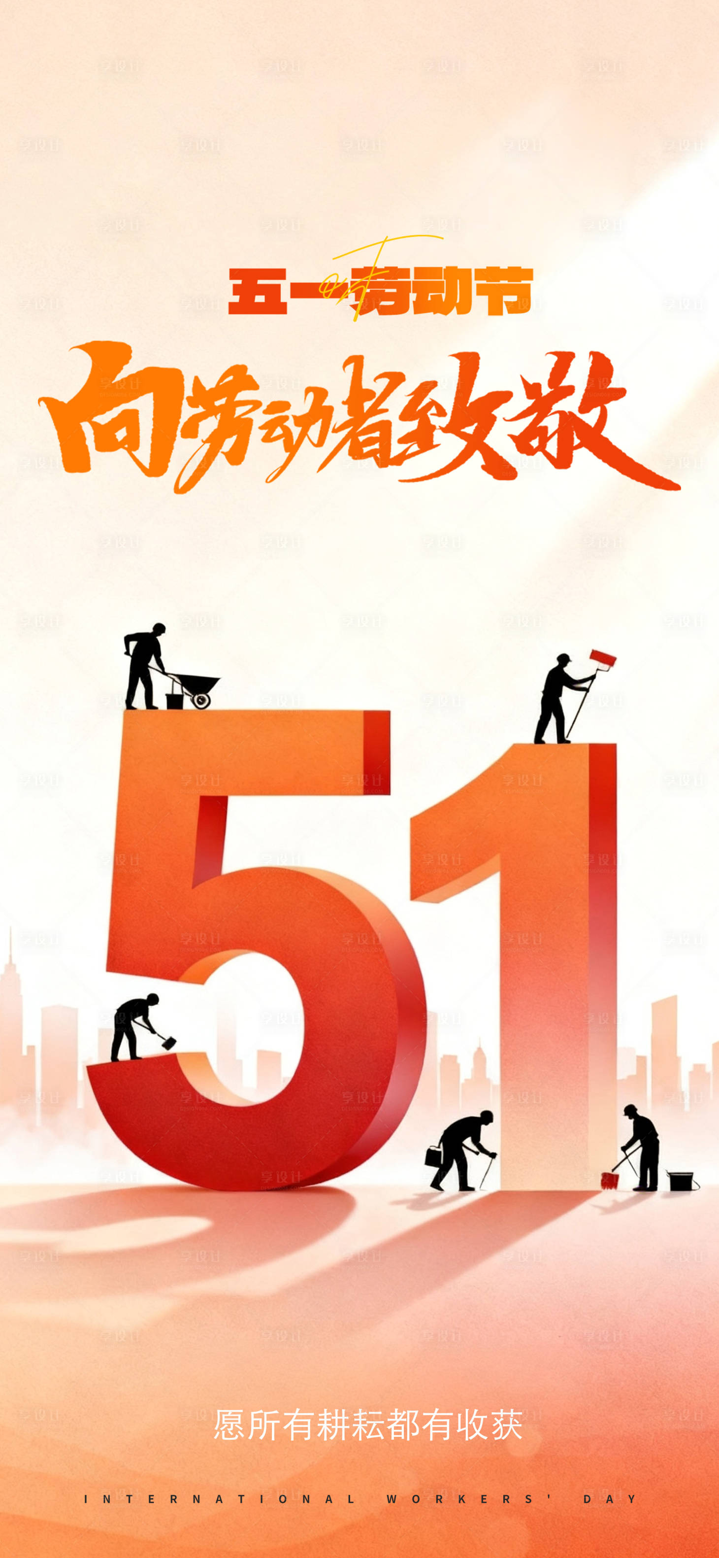 源文件下载【享设计】搜索编号：85930036607925520【劳动节】