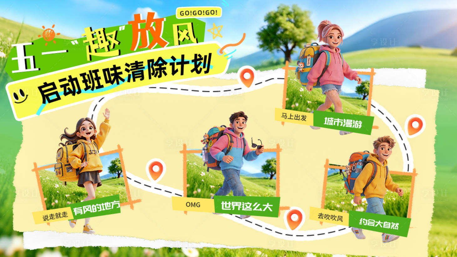 源文件下载【享设计】搜索编号：22140036507504803【五一旅行海报】