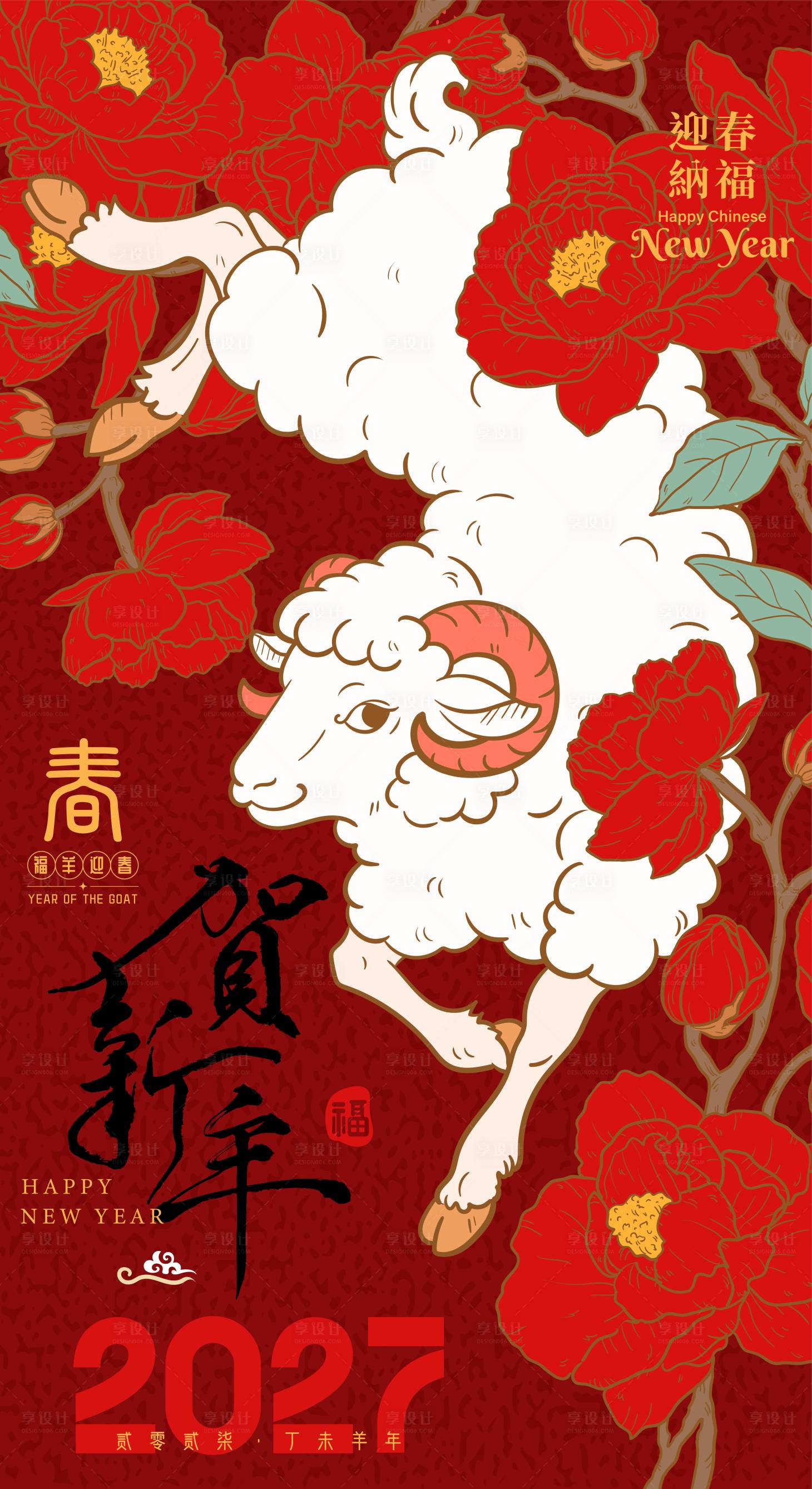 源文件下载【享设计】搜索编号：60350036625744574【2027羊年新年中国风海报】
