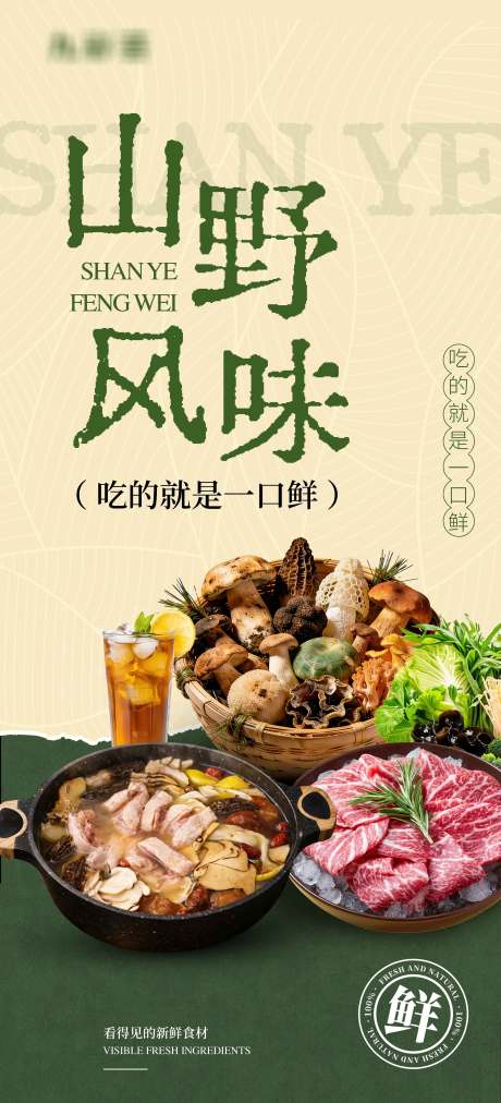 源文件下载【享设计】搜索编号：58040036184195246【菌子火锅海报】