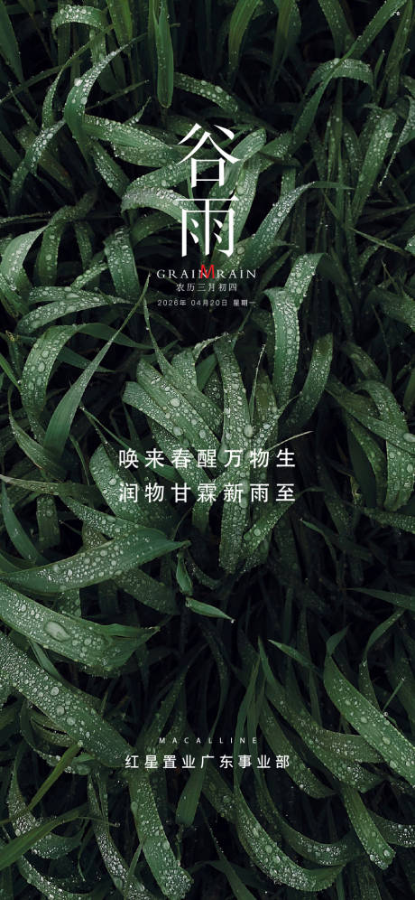 源文件下载【享设计】搜索编号：74980036371351822【地产谷雨节气稿 】