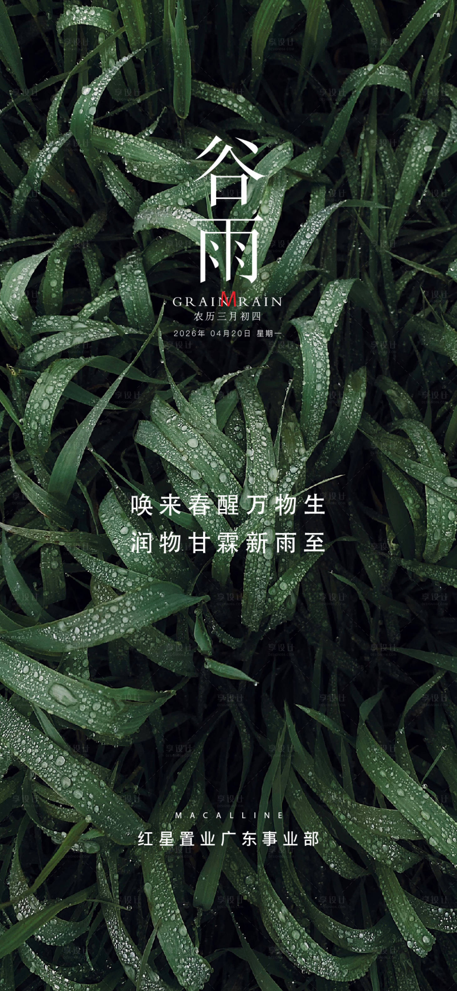 源文件下载【享设计】搜索编号：74980036371351822【地产谷雨节气稿 】