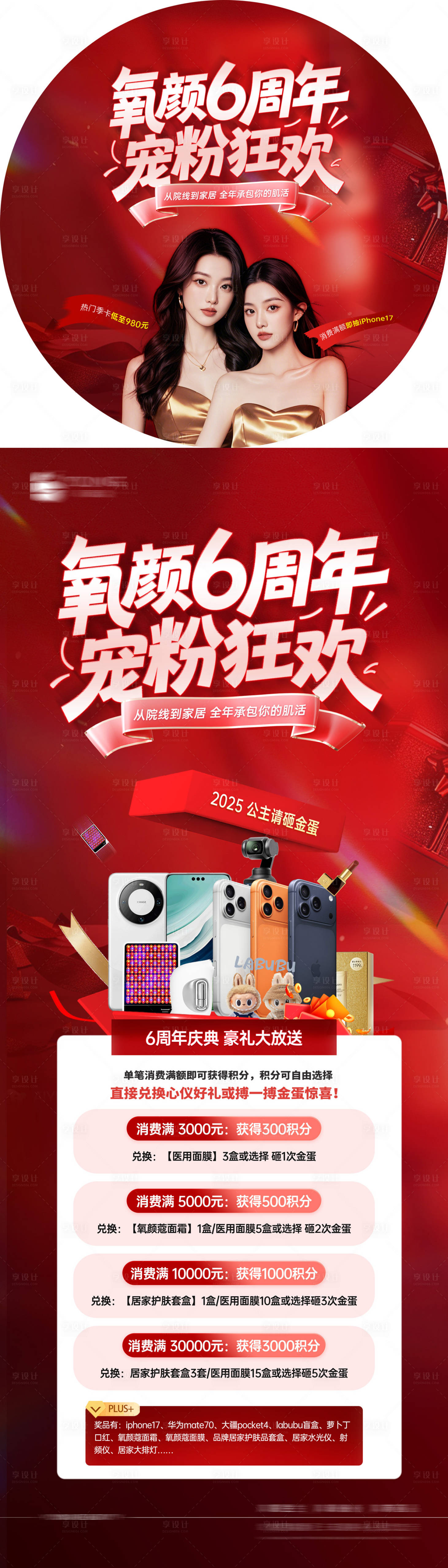 源文件下载【享设计】搜索编号：68370036512617875【医美周年庆活动展架地贴】
