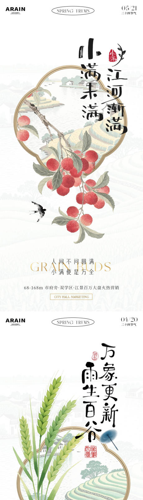 源文件下载【享设计】搜索编号：91290036320595610【地产谷雨小满中式插画海报】