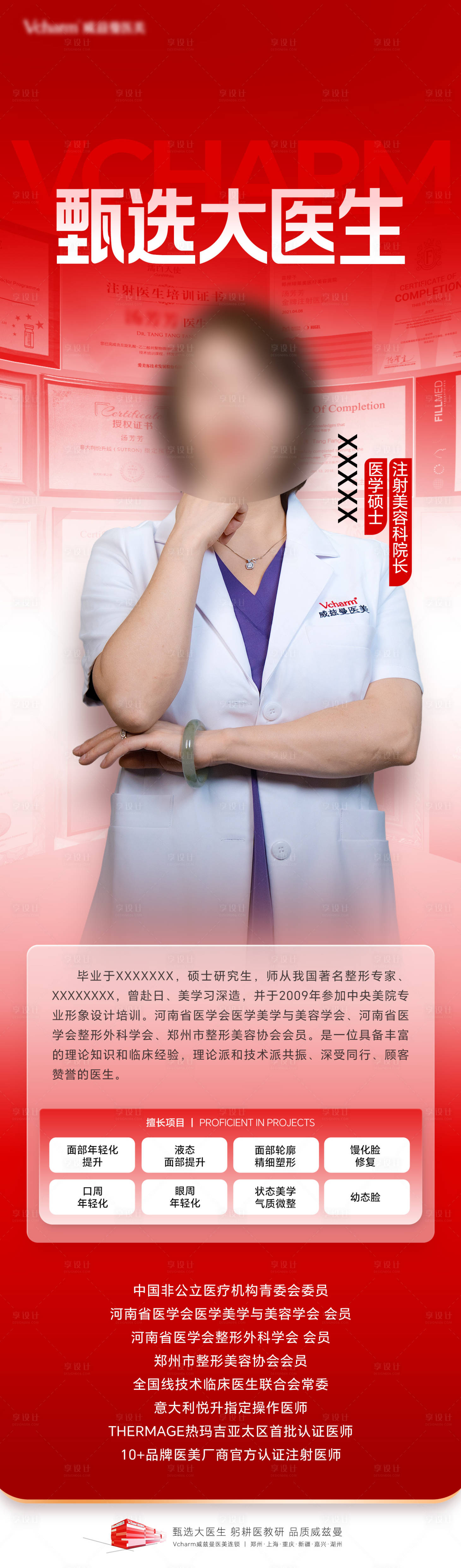 源文件下载【享设计】搜索编号：35720036516332253【医美医生专家海报】