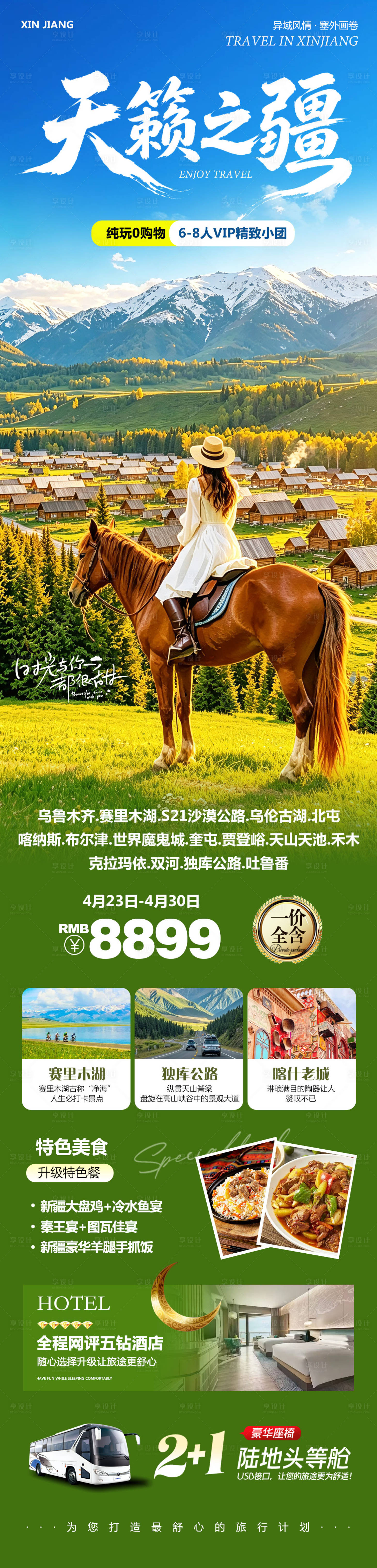 源文件下载【享设计】搜索编号：98520036527191214【新疆乌鲁木齐禾木喀纳斯天籁】