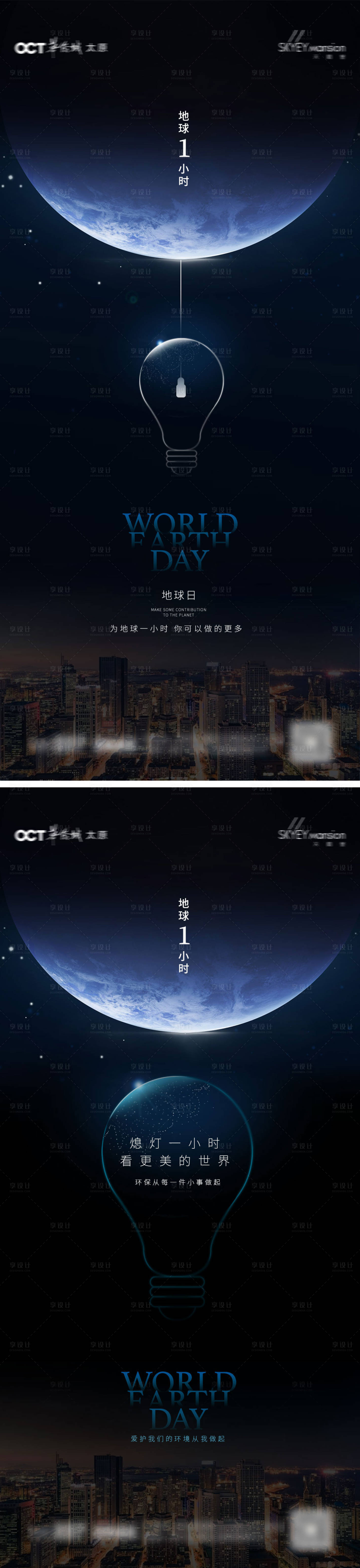 源文件下载【享设计】搜索编号：94920036384883840【世界地球日系列海报】