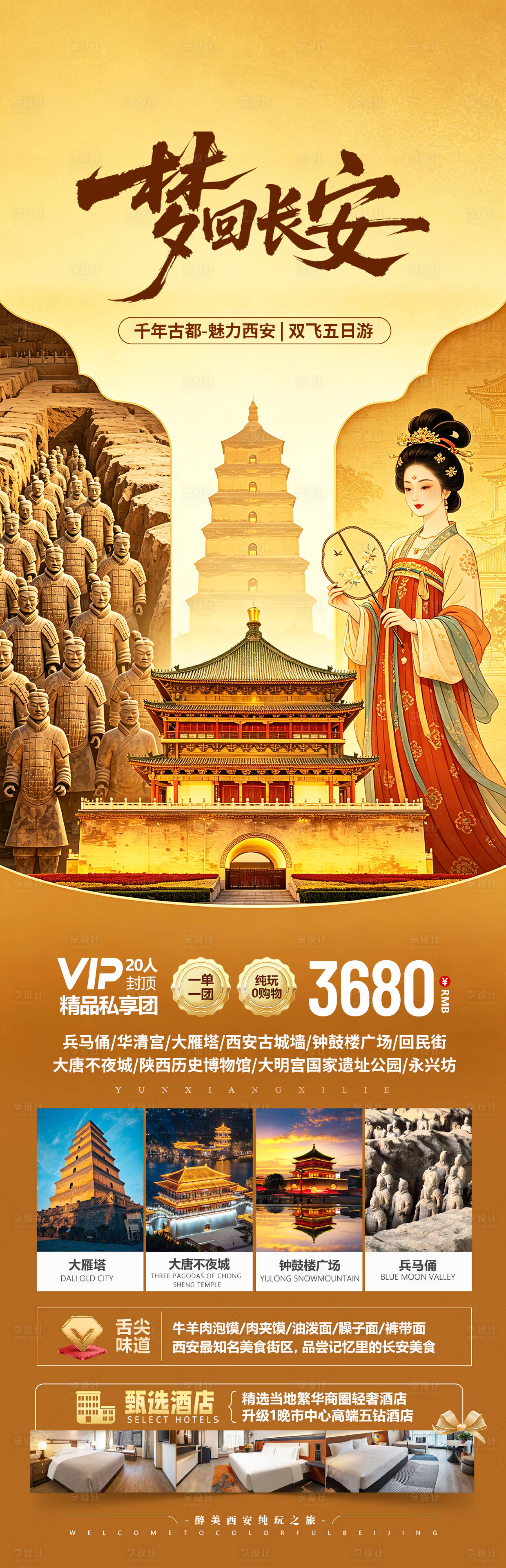 源文件下载【享设计】搜索编号：39360036393004930【西安长安旅游海报设计】
