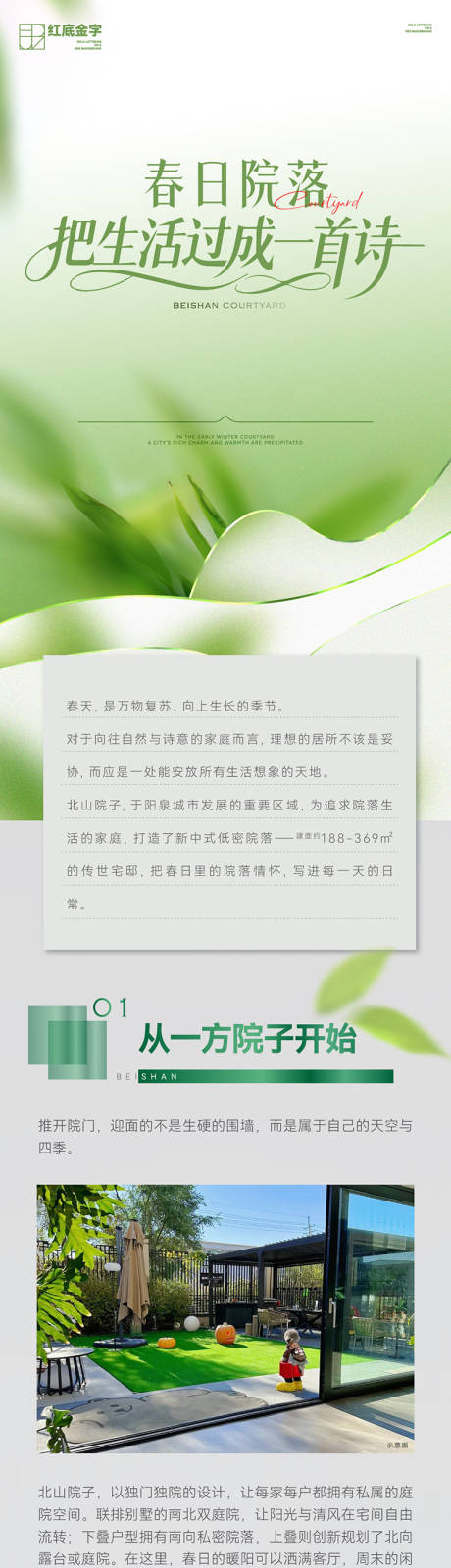 源文件下载【享设计】搜索编号：89560036500382390【地产春日院落卖点长图】
