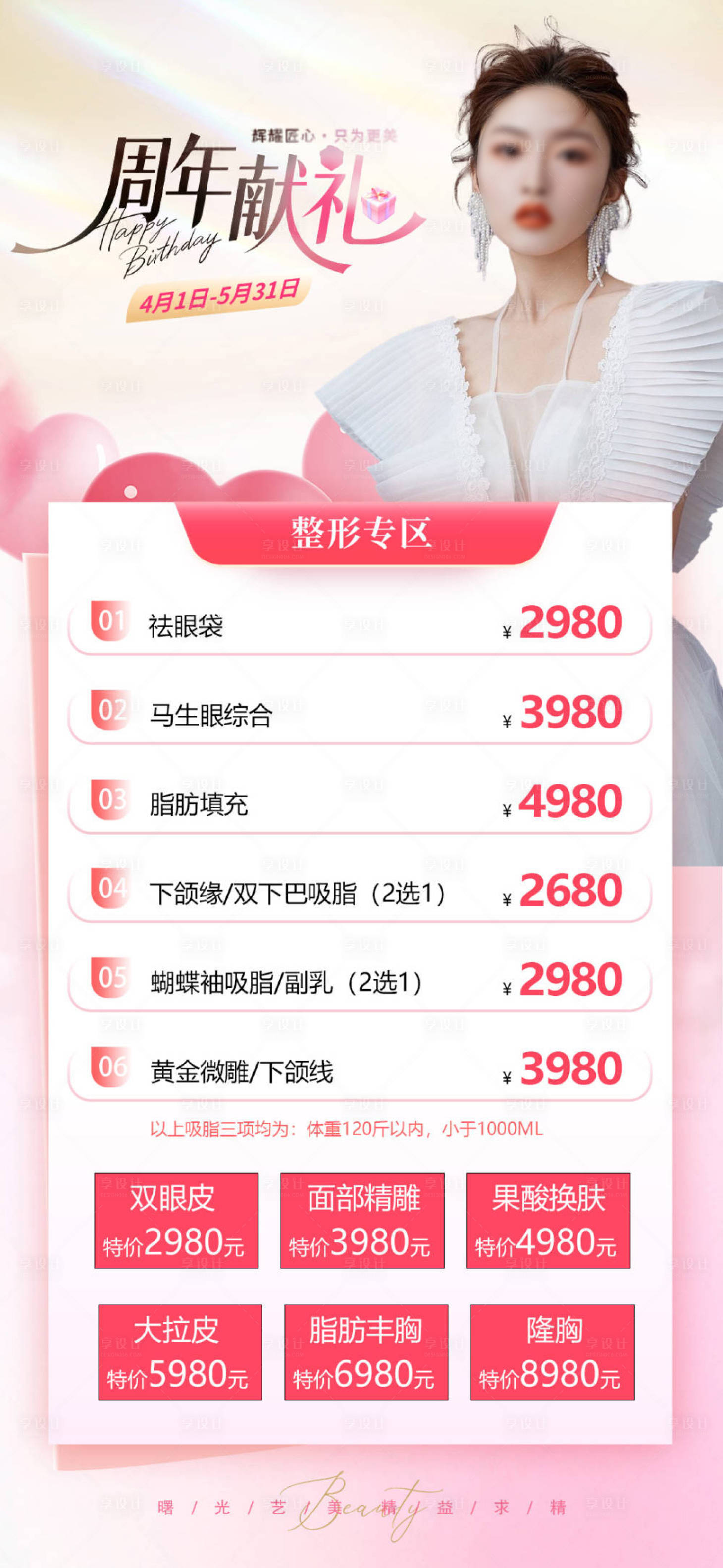源文件下载【享设计】搜索编号：69160036304649517【医美整形周年庆】