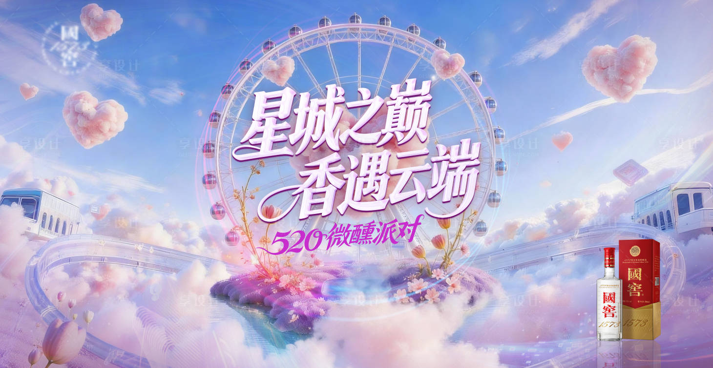 源文件下载【享设计】搜索编号：93890036287839959【白酒520摩天轮活动背景板】