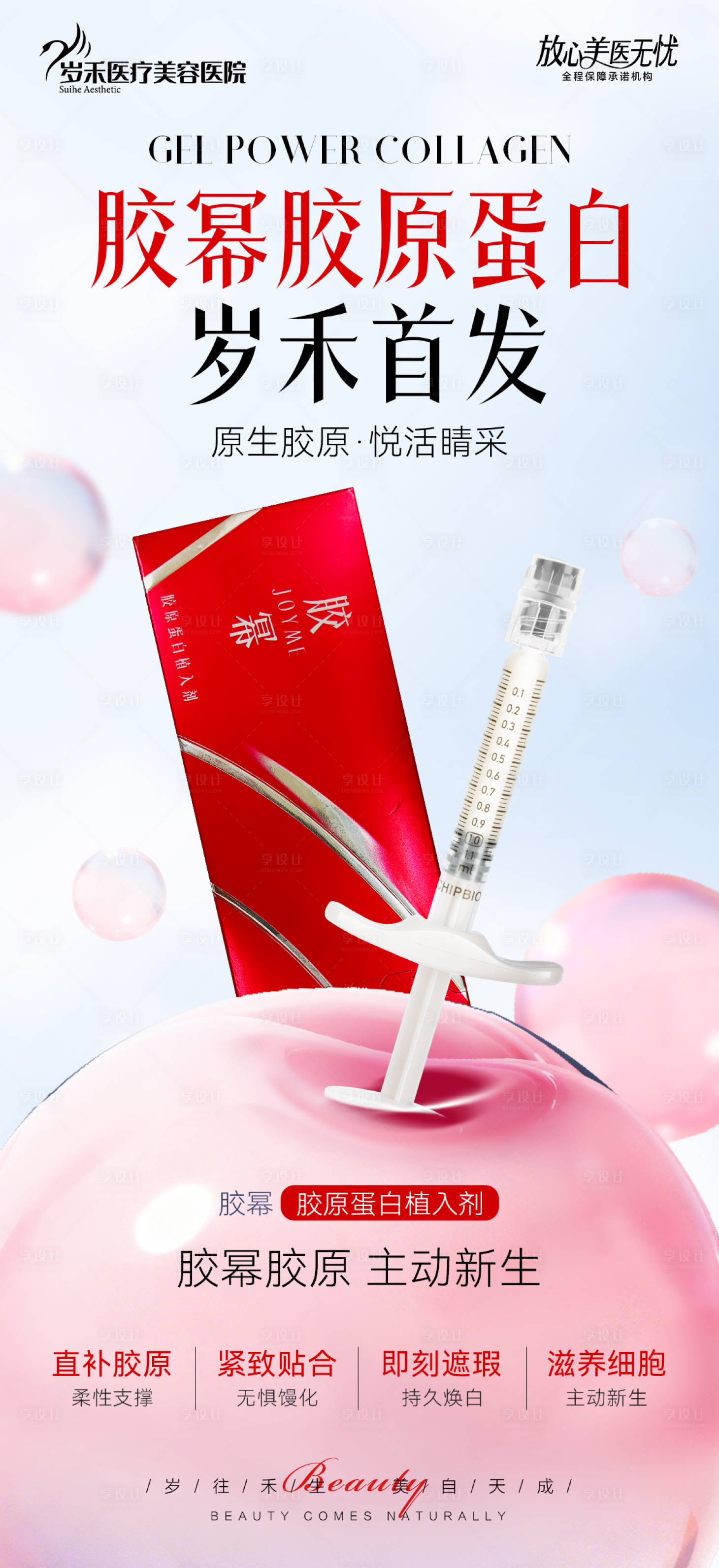 源文件下载【享设计】搜索编号：14350036344703662【胶幂胶原蛋白】