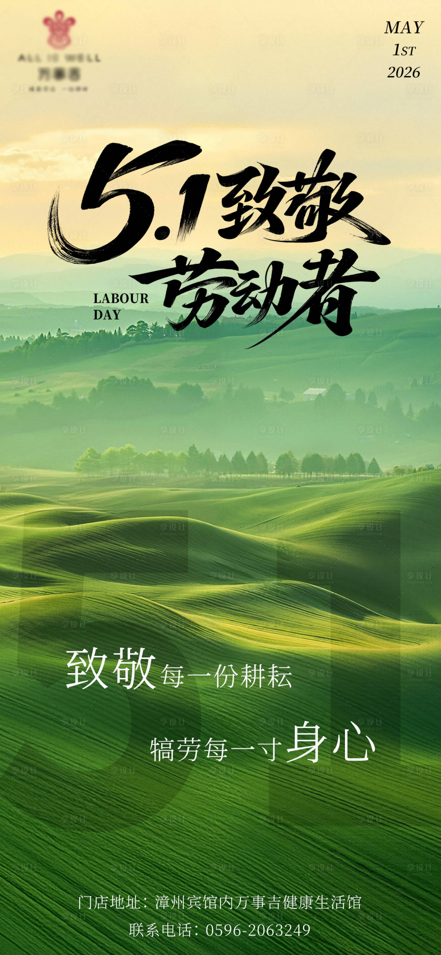 源文件下载【享设计】搜索编号：33730036325207481【五一劳动节养生馆手机宣传海报】