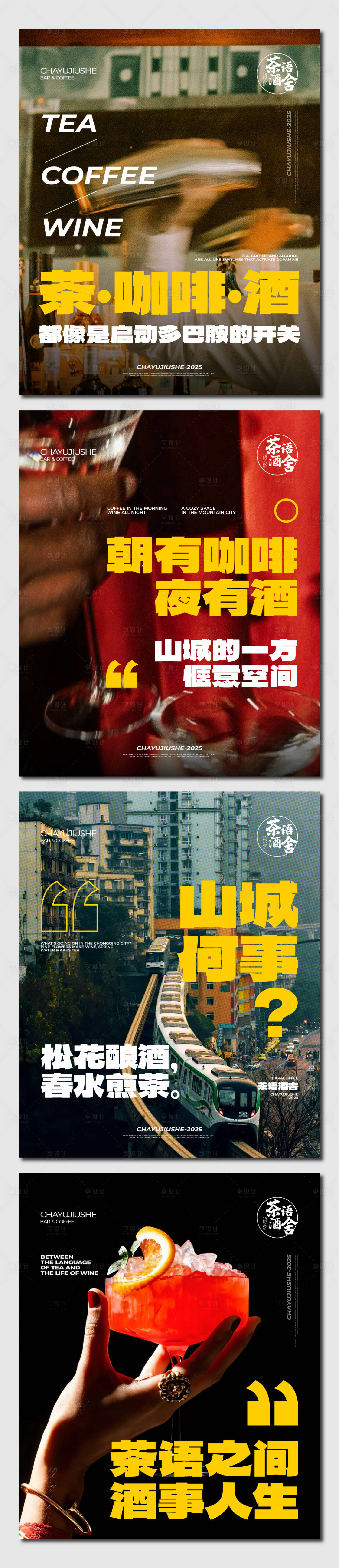 源文件下载【享设计】搜索编号：11350036161626362【日咖夜酒系列宣传海报营销】